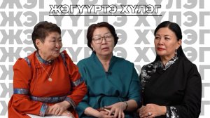 Жэгүүртэ хүлэг