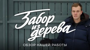 Во сколько обошелся и как делался этот деревянный забор / Sewera