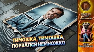 АННА САМАРЧАНКА / ПОНТЫ ЗАКОНЧИЛИСЬ - НАЧАЛСЯ ДОЖДЬ РЕАЛЬНОСТИ