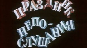 prazdnik.neposlushanija