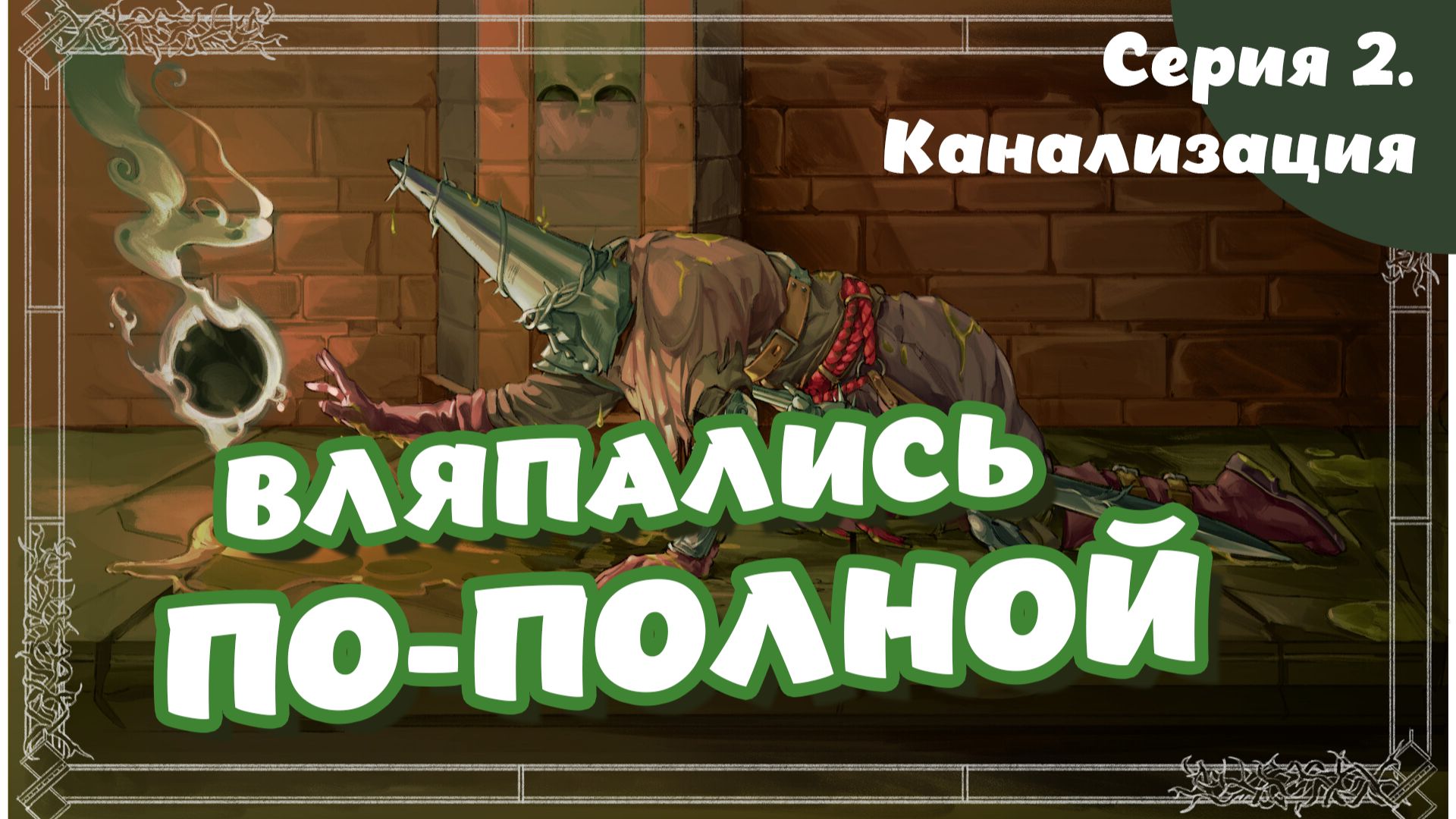 Blasphemous. Серия 2. Канализация