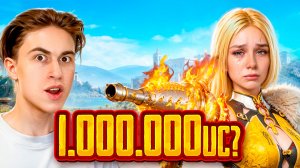 Только Сегодня Создали Моей Девушке Аккаунт и Прокачали ВМЕСТЕ на 1.000.000uc?😍