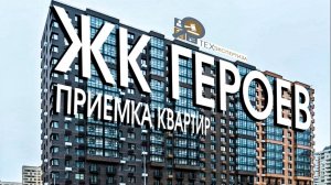 ЖК Героев | Помощь в приемке квартир | ТЕХэкспертиза