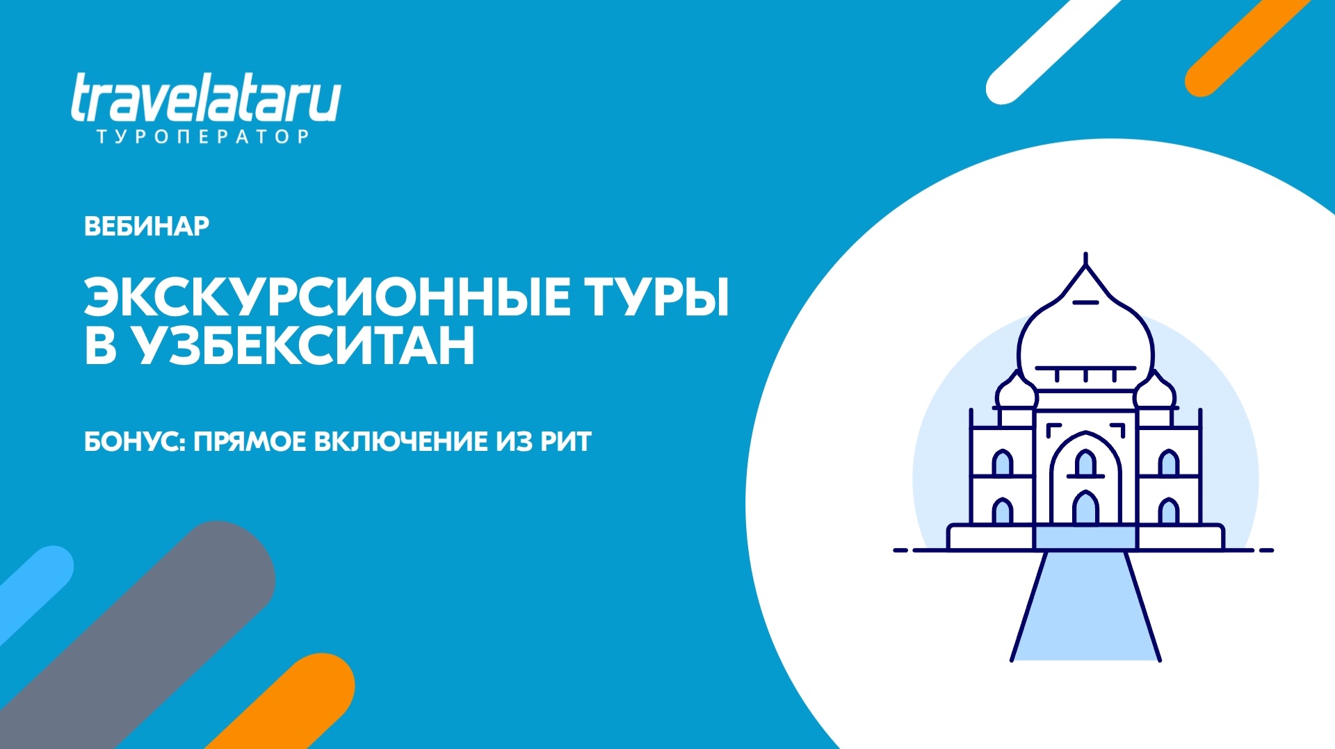 Узбекистан 2026: продукт, направление, маршруты и прямое включение из РИТ