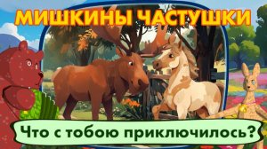 Мультфильм Мишкины частушки. 🐻🦌🌲 Что с тобою приключилось!?