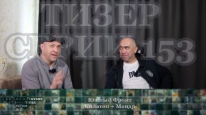 Тизер Серии 153: Мандр + Килатон [Южный Фронт] • Сериала «Хип-Хоп В России: от 1 го Лица» • 2026