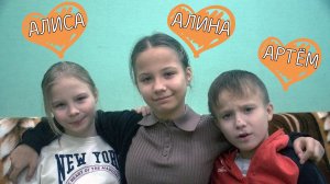 Алиса, Алина и Артём