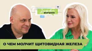 О чем молчит щитовидная железа | Здоровый вопрос с Татьяной Шестопаловой и Натальей Гулькиной | №10