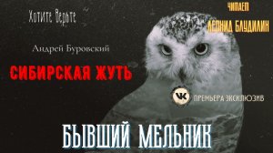 Сибирская Жуть: БЫВШИЙ МЕЛЬНИК (автор: Андрей Буровский).
