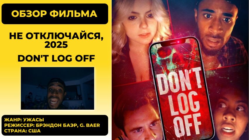 Не отключайся (Don’t Log Off) 2025: обзор скринлайф-хоррора про цифровой ужас