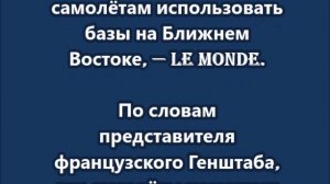 Франция разрешила американским самолётам использовать базы на Ближнем Востоке