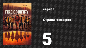 Страна пожаров 1 сезон 5 серия (сериал, 2022)