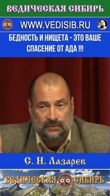 Бедность и Нищета - это ваше Спасение от Ада !!!