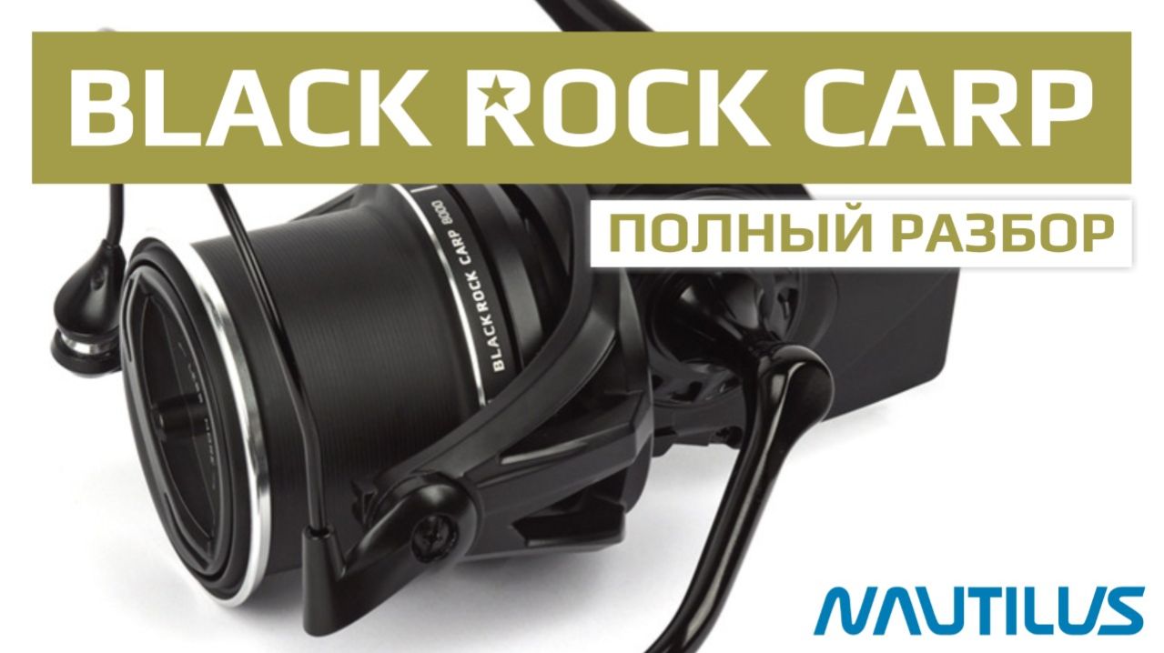 Black Rock Carp. Полный разбор.