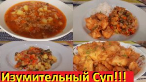 Изумительный Суп, Шикарное Овощное Рагу И  Нежная Курица В Соусе! Вкусные Рецепты ПП.