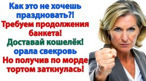 Плевать на родню и их банкет! Свекровь умылась тортом! | Семейные Драмы | Жизненные Истории