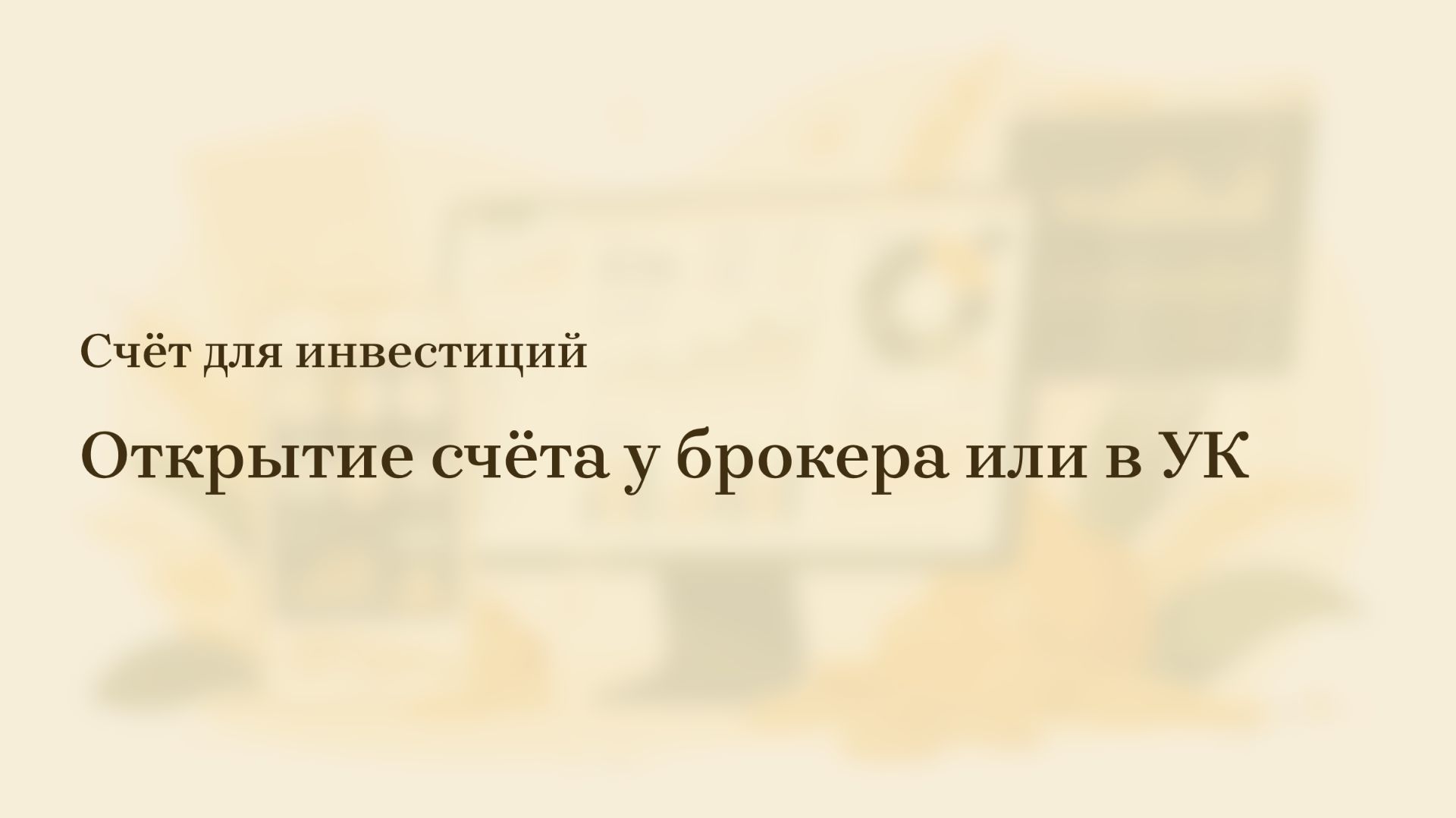 5/6: Как открыть брокерский счёт и начать инвестировать – основные нюансы