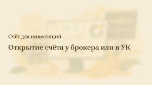 5/6: Как открыть брокерский счёт и начать инвестировать – основные нюансы