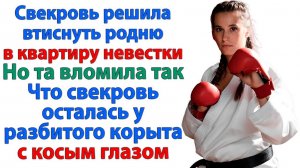 Свекровь уговаривала продать квартиру. Но увидела от невестки фингал! | Жизненные Истории