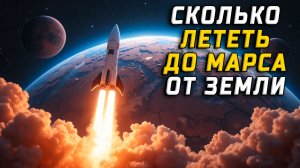 Сколько лететь до марса от земли