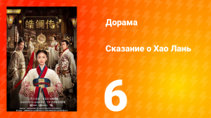 Сказание о Хао Лань 1 сезон 6 серия