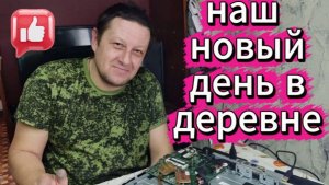 ВЛОГ/НАШ НОВЫЙ ДЕНЬ В ДЕРЕВНЕ/ДИМА РАБОТАЕТ.ЦВЕТЫ