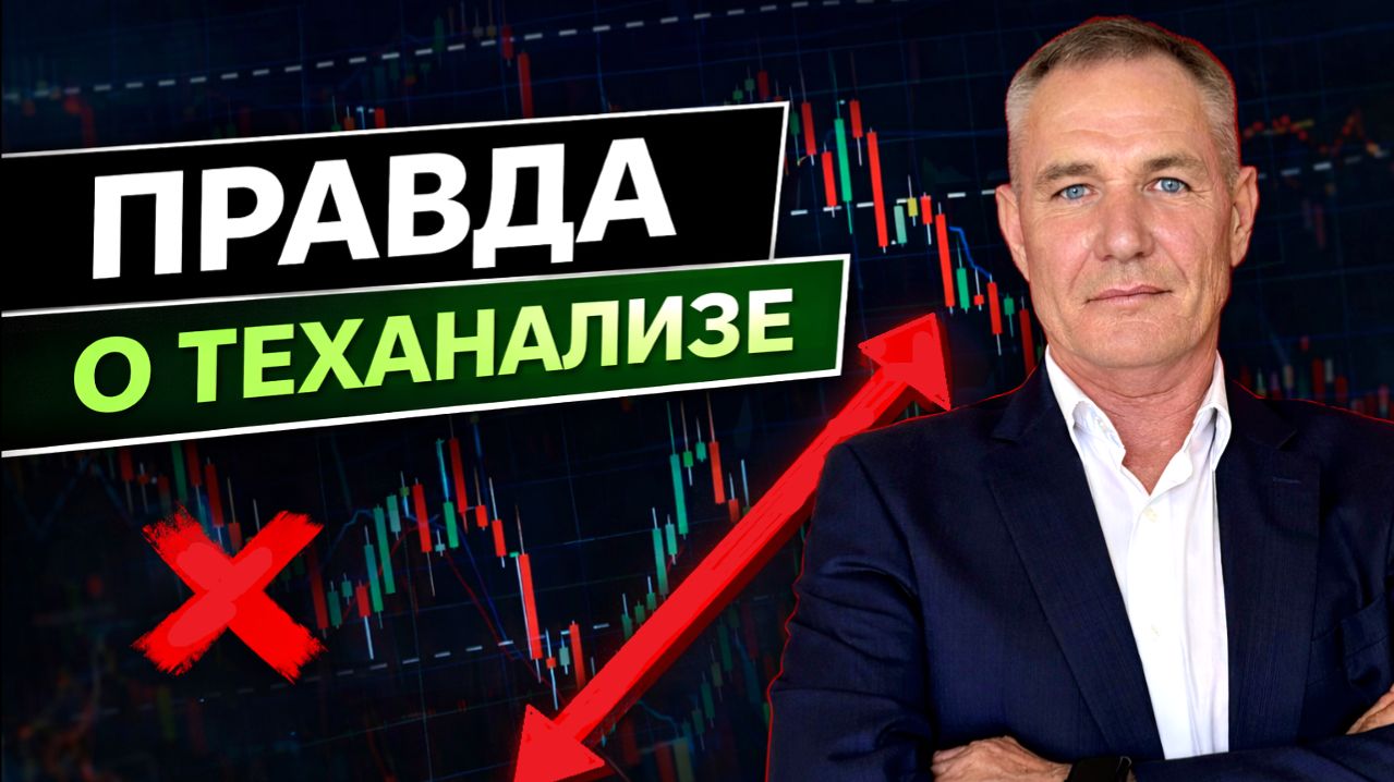 Тебя ОБМАНЫВАЕТ теханализ (90% трейдеров этого не понимают) #профессиональный_трейдер