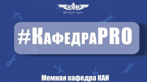 КафедраPRO Мемная кафедра КАИ