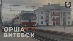 Орша - Витебск.