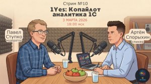 Запись стрима №10 03.03.26 1Yes: Копайлот аналитика 1С
