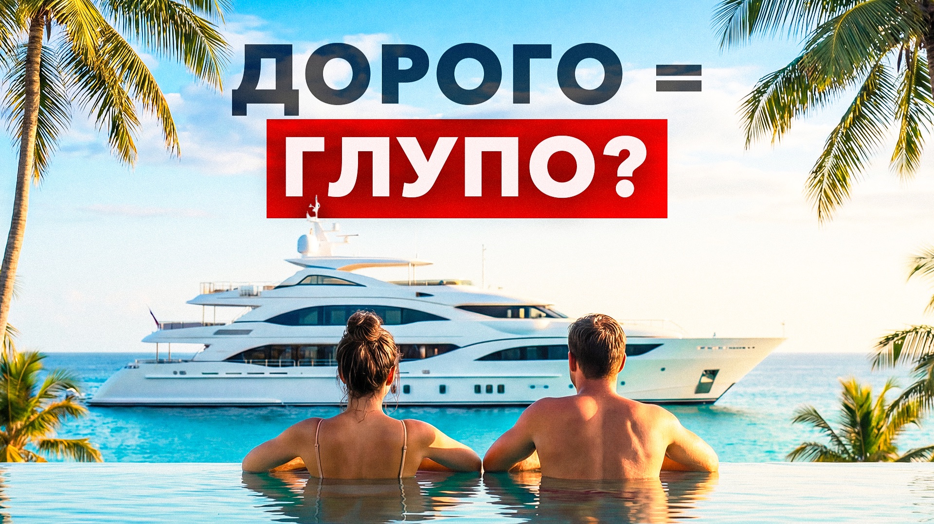 Как путешествуют богатые на самом деле?