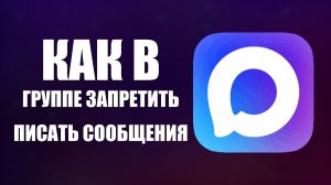 Как в группе макс запретить писать сообщения