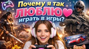 Почему я так люблю играть в игры?