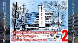 Художник и электровеник ПРОгулки Художника по Городу с мэром Иркутска Р.Н. Болотовым 26.02.2026/2