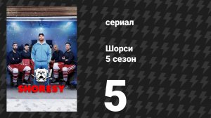 Шорси 5 сезон 5 серия «Полная отдача» (сериал, 2026)