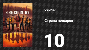 Страна пожаров 1 сезон 10 серия (сериал, 2022)