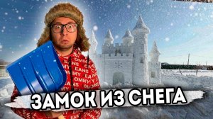 От первого лица: ПОСТРОИЛИ СНЕЖНЫЙ ЗАМОК ВО ДВОРЕ - ЛЕДЯНАЯ КРЕПОСТЬ