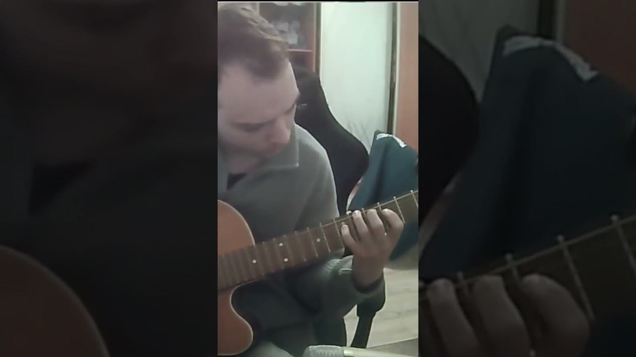 #guitar #урокигитарыонлайн #гитара #игратьнагитаре #music #guitarcover #cover #singing #музыка