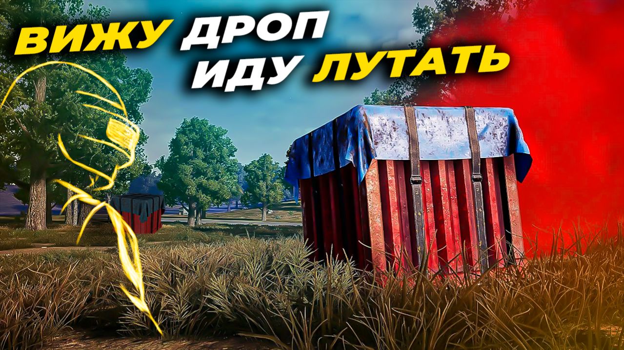 НЕ МОГУ ПРОЙТИ МИМО ДРОПОВ