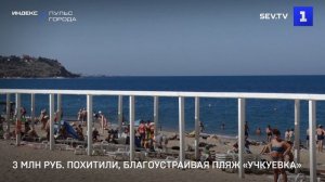 3 млн руб. похитили, благоустраивая пляж «Учкуевка»
