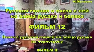 Фильм #12 Охота с русской гончей на зайца русака по чернотропу - Фильм II