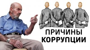 Причины коррупции - Жак Фреско