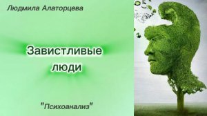 😈Зависть - чёрная и белая. В чём польза и вред зависти. #психология #психоанализ