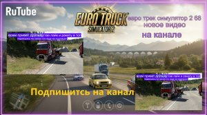 ЕВРО ТРАК СИМУЛЯТОР 2