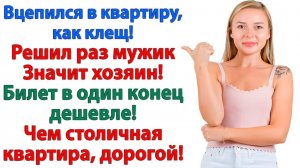 Муж орал — оформи квартиру на меня! А жена оформила ему чемодан к мамаше! | Жизненные Истории