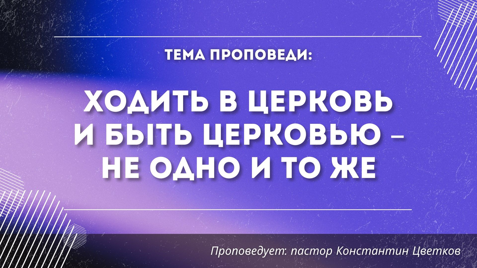 Проповедь: «Ходить в церковь и быть церковью ни одно и тоже».