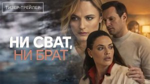 Ни сват, ни брат · Тизер Трейлер · Сериал 2026 · 1-й сезон