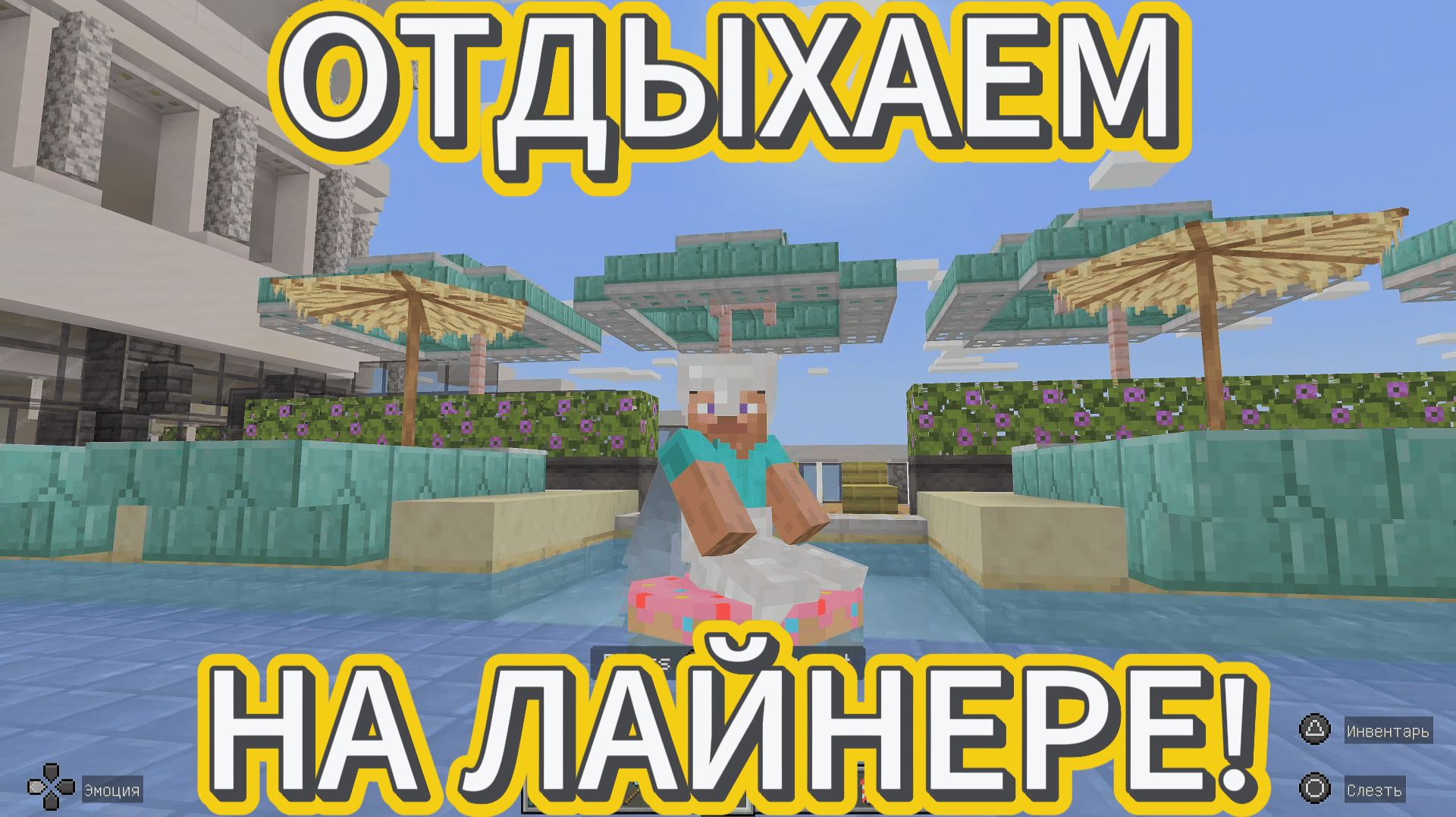 Играем c Amira Cat в Minecraft (Майнкрафт) - ОТДЫХАЕМ НА ЛАЙНЕРЕ!