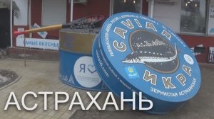 Астрахань