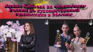 Алина Кабаева на чемпионате России по художественной гимнастике в Москве